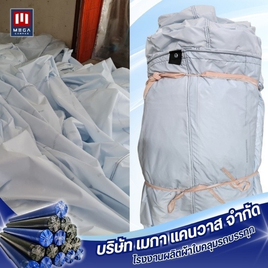 ผ้าใบแอร์แบ็คคลุมรถบรรทุก ผ้าใบแอร์แบ็คคลุมรถบรรทุก