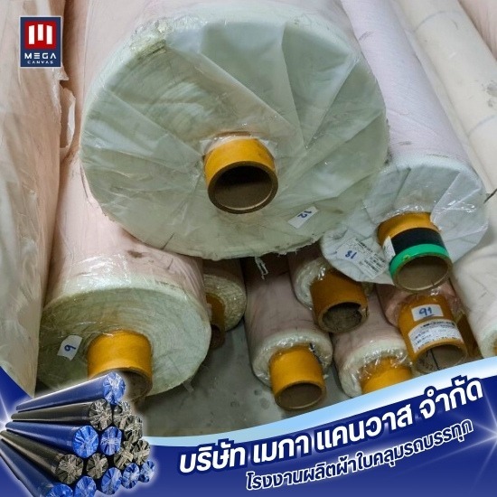 รับผลิตผ้าใบตามสั่ง - โรงงานผลิตผ้าใบคลุมรถบรรทุก - เมกา แคนวาส รับผลิตผ้าใบตามสั่ง - โรงงานผลิตผ้าใบคลุมรถบรรทุก - เมกา แคนวาส