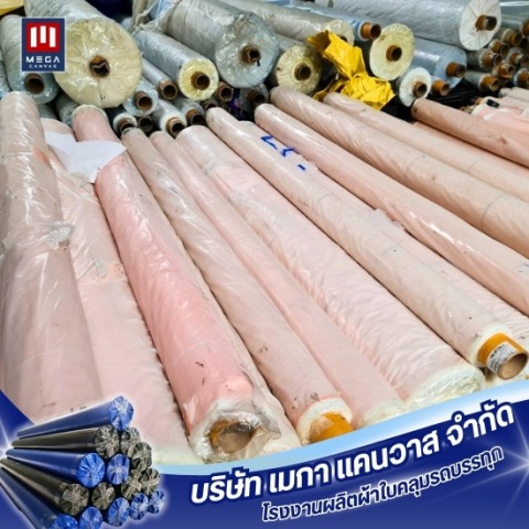 โรงงานผลิตผ้าใบเกรดคลุมรถบรรทุก