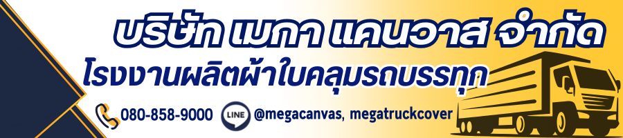 โรงงานผลิตผ้าใบคลุมรถบรรทุก - เมกา แคนวาส