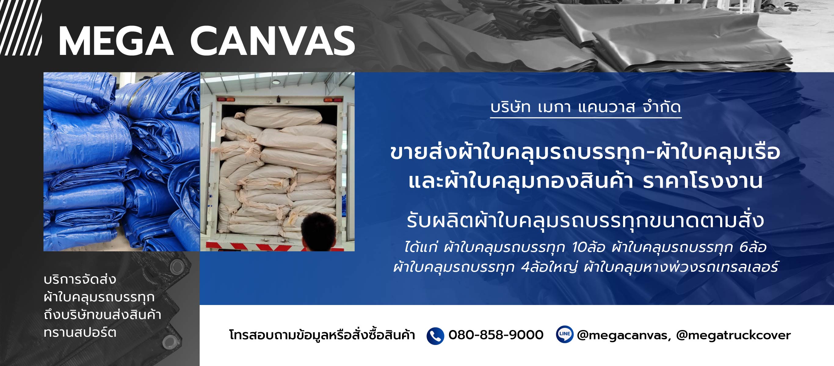 เมกาแคนวาส โรงงานผลิตผ้าใบคลุมรถบรรทุก