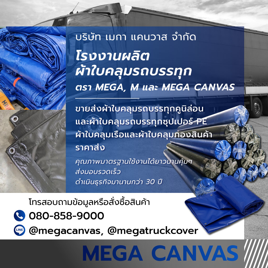 เมกาแคนวาส โรงงานผลิตผ้าใบคลุมรถบรรทุก