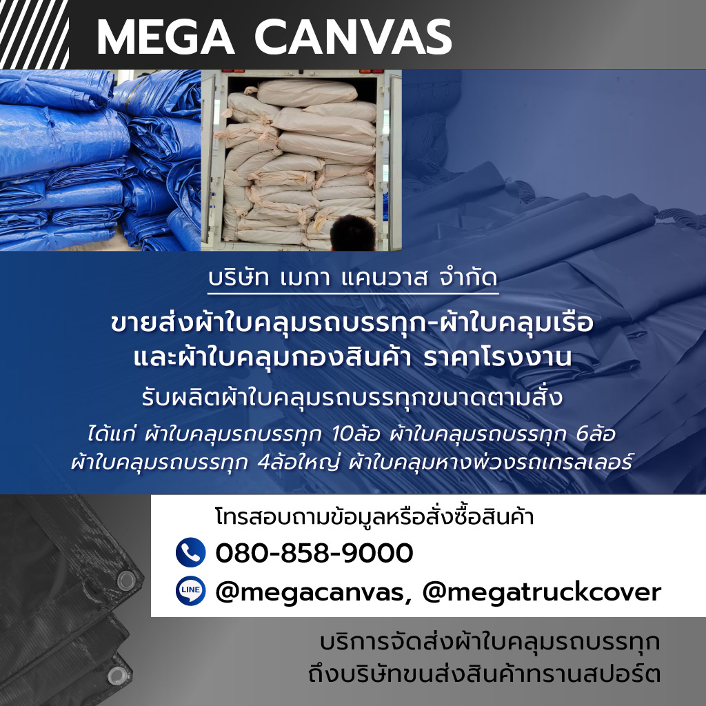 เมกาแคนวาส โรงงานผลิตผ้าใบคลุมรถบรรทุก