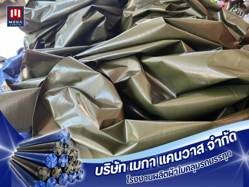 โรงงานผลิตผ้าใบคลุมรถบรรทุก