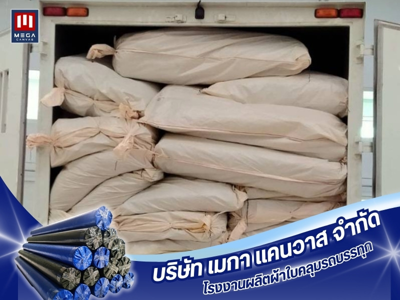 ผู้ผลิตจำหน่ายส่งผ้าใบคลุมรถบรรทุก PVC หรือ คูนิล่อน