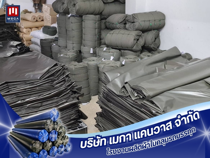 ขายส่งผ้าใบคลุมรถบรรทุก คุณภาพมาตรฐาน